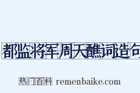 都监将军周天醮词造句是什么意思的图片